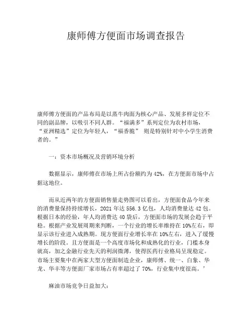 康师傅方便面市场调查报告