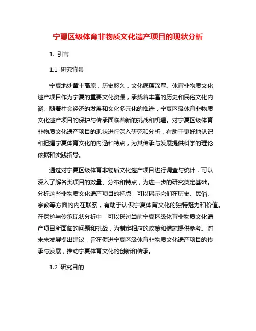 宁夏区级体育非物质文化遗产项目的现状分析