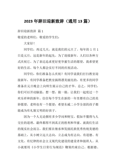 2023年辞旧迎新致辞(通用13篇)