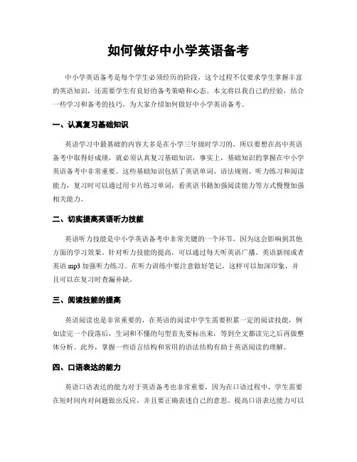 如何做好中小学英语备考