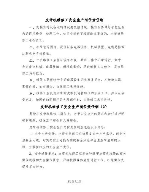 皮带机维修工安全生产岗位责任制(3篇)