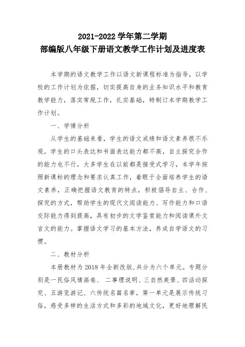 2021—2022学年第二学期部编版八年级下册语文教学工作计划及进度表