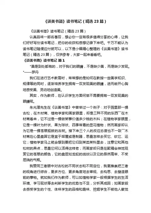《谈美书简》读书笔记（精选23篇）