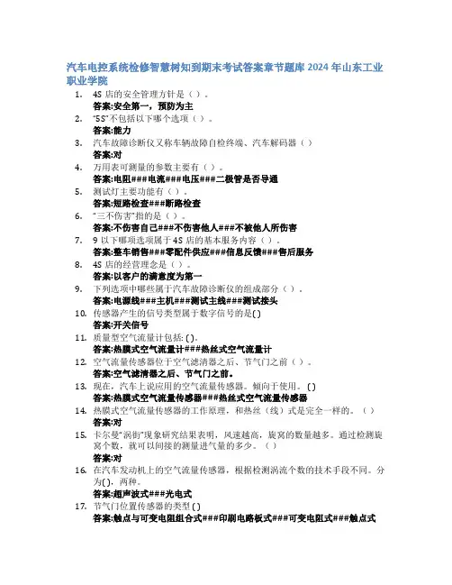 汽车电控系统检修智慧树知到期末考试章节课后题库2024年山东工业职业学院