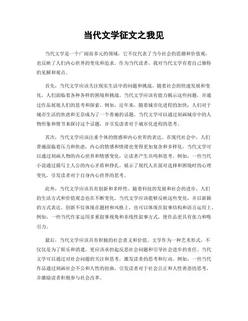 当代文学征文之我见