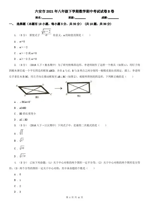 六安市2021年八年级下学期数学期中考试试卷B卷