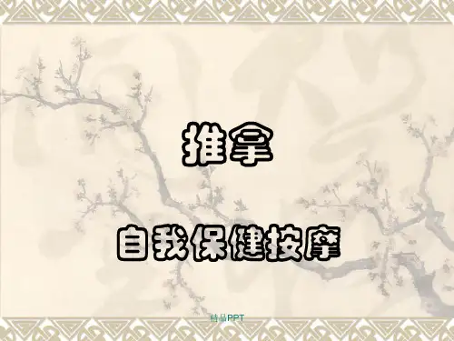 推拿、自我保健按摩