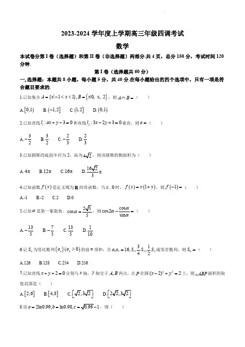 2024届河北省衡水中学高三上学期四调考试数学试题及答案