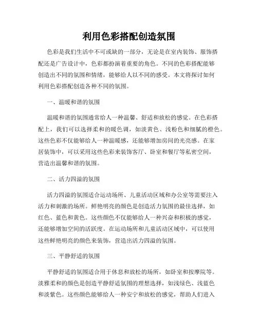 利用色彩搭配创造氛围