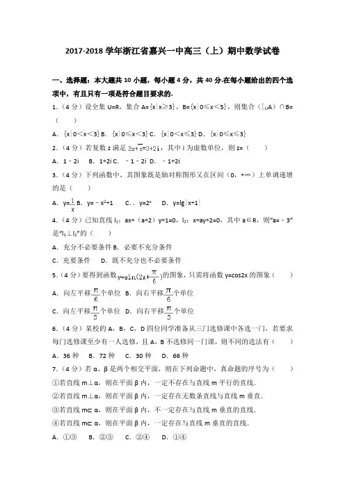 2017-2018学年浙江省嘉兴一中高三(上)期中数学试卷