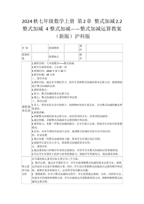 2024秋七年级数学上册第2章整式加减2.2整式加减4整式加减——整式加减运算教案(新版)沪科版