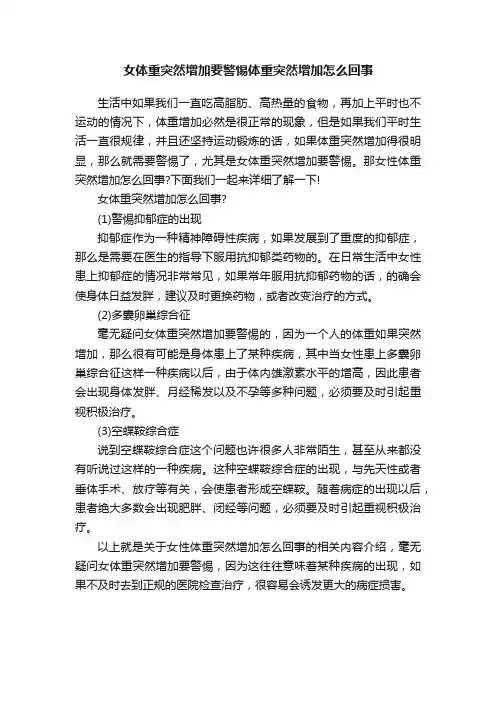 女体重突然增加要警惕体重突然增加怎么回事