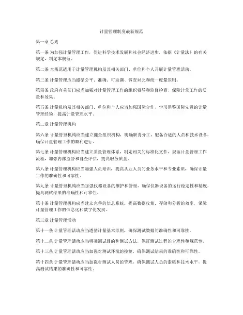 计量管理制度最新规范
