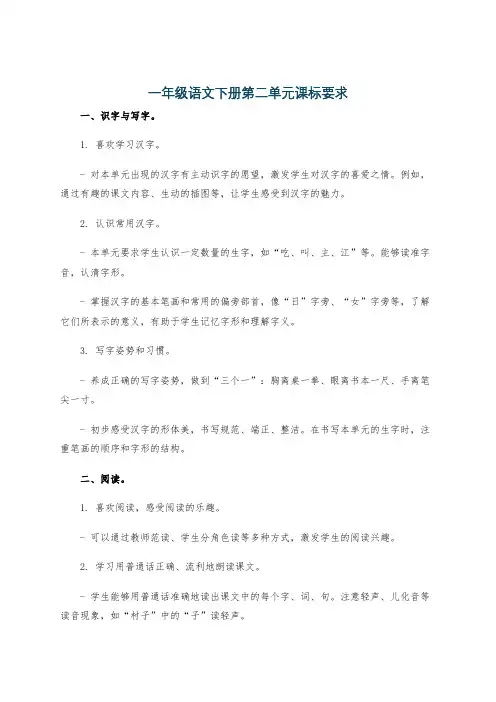 一年级语文下册第二单元课标要求
