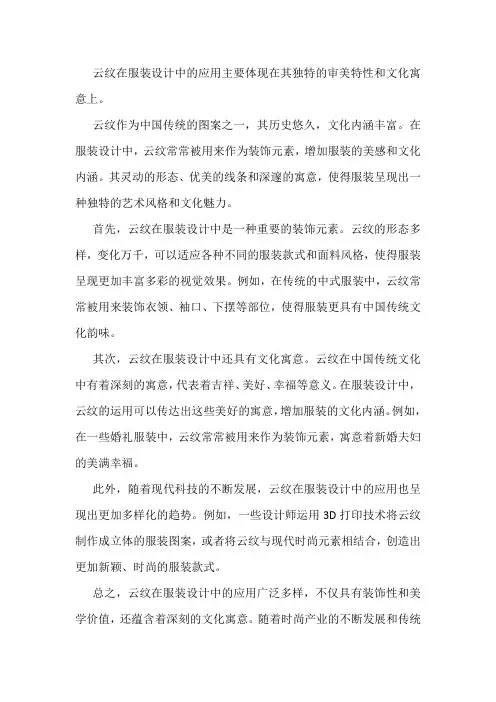 云纹在服装设计中的应用