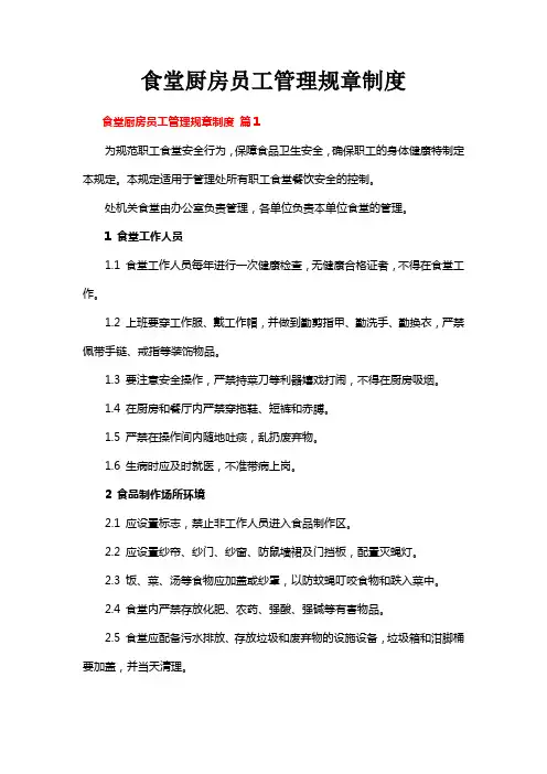 食堂厨房员工管理规章制度