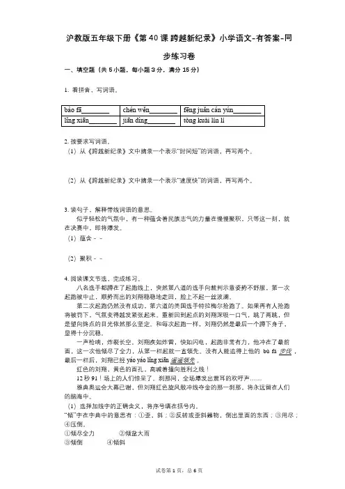 沪教版五年级下册《第40课-跨越新纪录》小学语文-有答案-同步练习卷