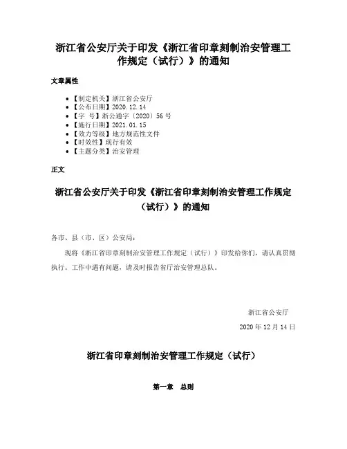 浙江省公安厅关于印发《浙江省印章刻制治安管理工作规定（试行）》的通知