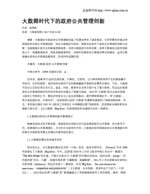 大数据时代下的政府公共管理创新