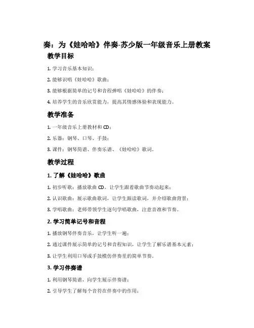 奏：为《娃哈哈》伴奏-苏少版一年级音乐上册教案