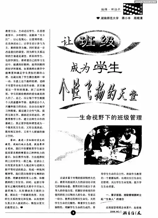 让班级成为学生个性飞扬的天堂——生命视野下的班级管理