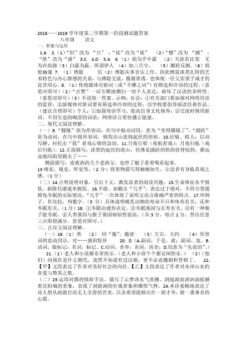 (八年级  语文)2018——2019学年度第二学期第一阶段测题答案