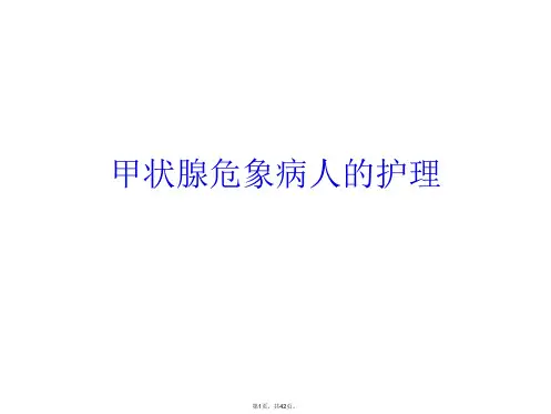 甲状腺危象病人的护理