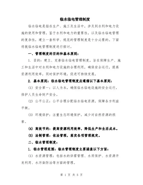 临水临电管理制度