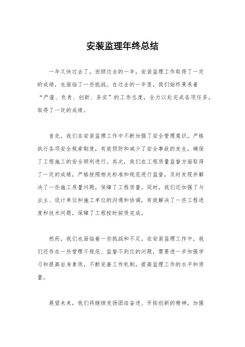安装监理年终总结