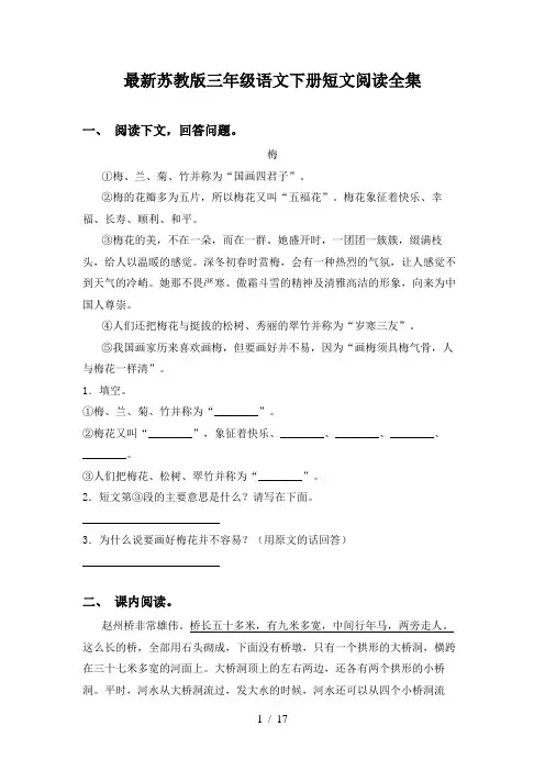 最新苏教版三年级语文下册短文阅读全集
