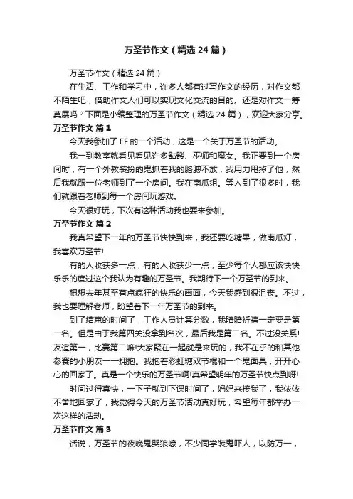 万圣节作文（精选24篇）