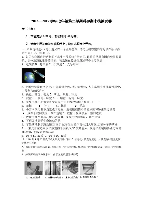 2016—2017学年七年级第二学期科学期末考试卷