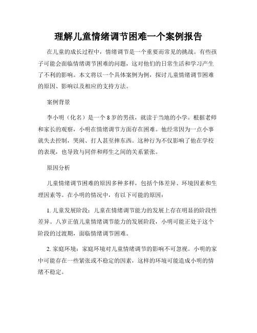 理解儿童情绪调节困难一个案例报告
