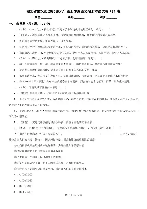 湖北省武汉市2020版八年级上学期语文期末考试试卷(I)卷