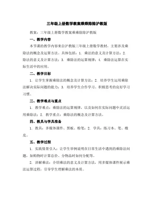 三年级上册数学教案-乘乘除除沪教版