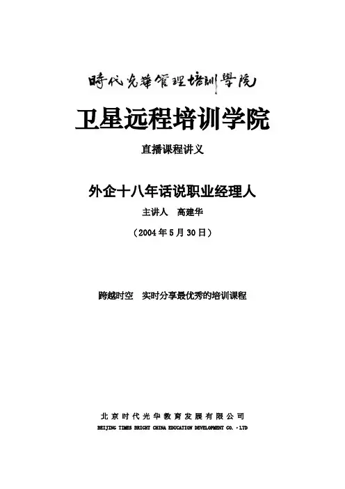 外企十八年话说职业经理人讲义