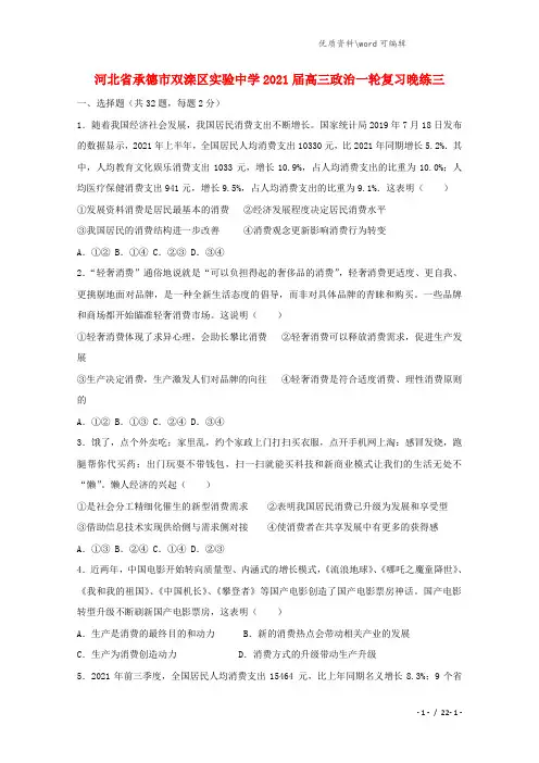 河北省承德市双滦区实验中学2021届高三政治一轮复习晚练三.doc