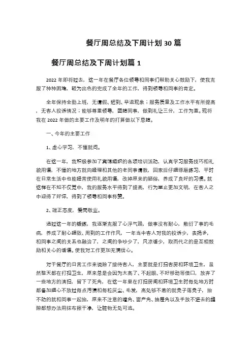 餐厅周总结及下周计划30篇