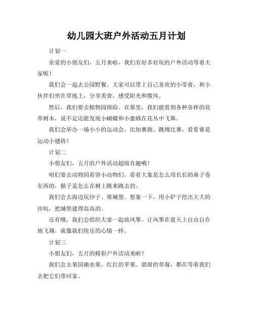 幼儿园大班户外活动五月计划