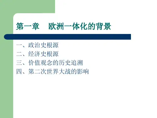 第一章    欧洲一体化的背景