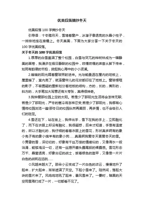 优美段落100字摘抄冬天