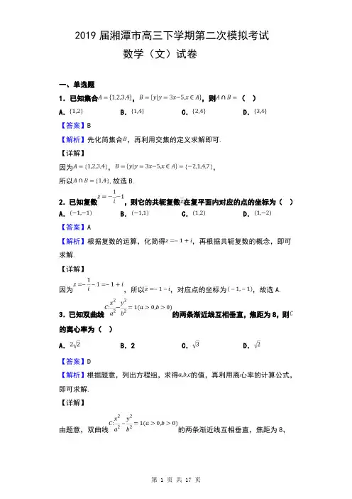 2019届湖南省湘潭市高三下学期第二次模拟考试数学(文)试卷及解析
