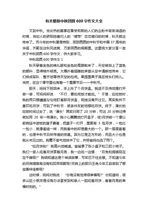 有关最新中秋团圆600字作文大全