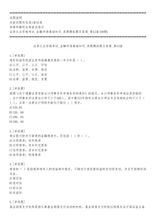 证券从业资格考试_金融市场基础知识_真题模拟题及答案_第12套_练习模式