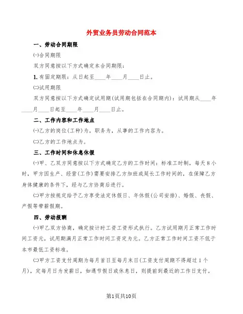 外贸业务员劳动合同范本(3篇)
