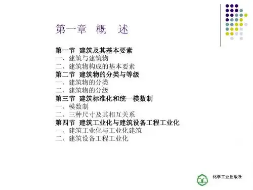 《建筑概论》第1章 概述