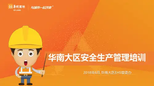10、2018届未来之星入职培训-大区安全生产管理教育培训