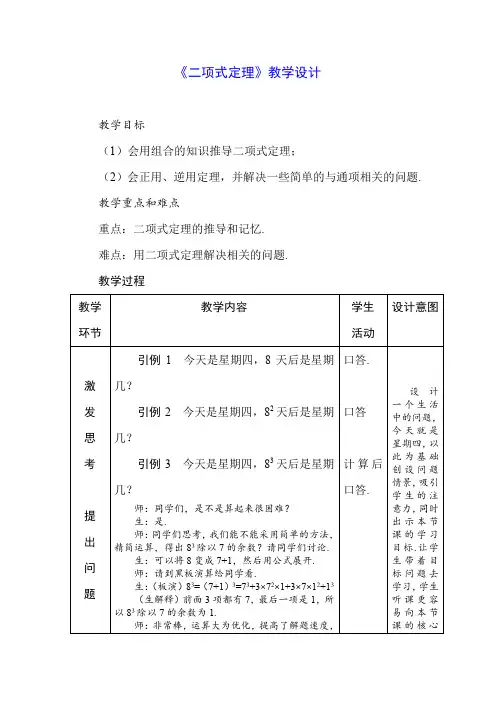 高中数学_二项式定理教学设计学情分析教材分析课后反思
