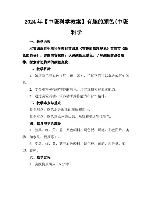 2024年【中班科学教案】有趣的颜色(中班科学范例