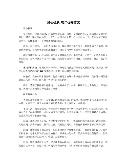 我心雀跃_初二优秀作文